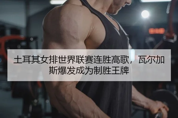 tu-er-qi-nv-pai-shi-jie-lian-sai-lian-sheng-gao-ge-wa-er-jia-si-bao-fa-cheng-wei-zhi-sheng-wang-pai-2-593.jpg